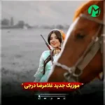 دانلود اهنگ قربون قد و بالای میر تفنگیت