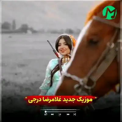 دانلود اهنگ قربون قد و بالای میر تفنگیت