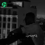دانلود آهنگ بازم دردسر مه سگ مصب منه بی اعصاب از همه زحمی ترم
