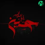 دانلود نوحه های معروف ترکی