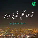 دانلود اهنگ تو و ناو شار دلم یه قانون جدای کامل صوتی
