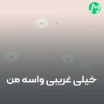 دانلود آهنگ خیلی غریبی واسه من از چه شبی جدا شدی