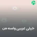 دانلود آهنگ خیلی غریبی واسه من از چه شبی جدا شدی