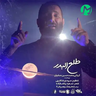 دانلود نوحه طلع البدر محمدحسین حدادیان