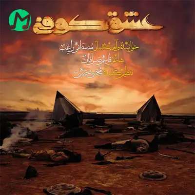 دانلود مداحی راغب عشق کوفی + متن نوحه
