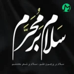 دانلود نوحه من اولموشام اسیر اسیر پرچم حسین