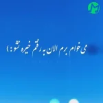 دانلود آهنگ حالا که مهربونیای من دیده نشد