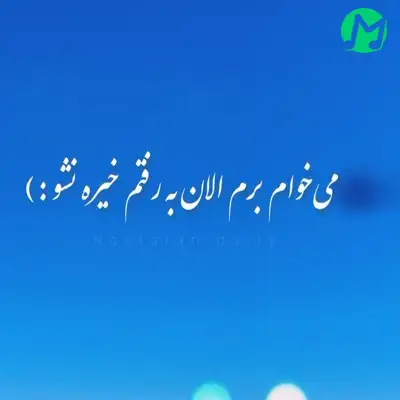دانلود آهنگ حالا که مهربونیای من دیده نشد