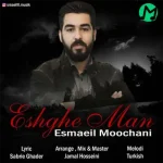 دانلود آهنگ اسمعیل عشق من
