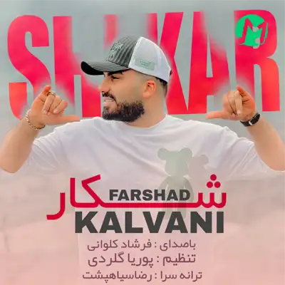 دانلود آهنگ فرشاد کلوانی شکار