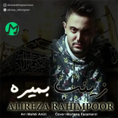 دانلود نوحه علیرضا رحیم پور زینب بمیره