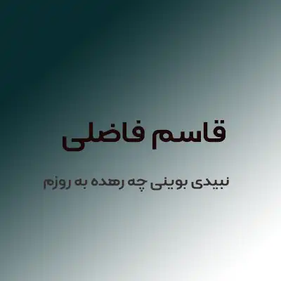دانلود آهنگ نبیدی بوینی چه رهده به روزم