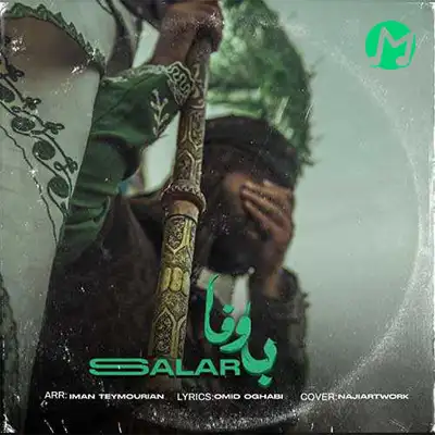 دانلود مداحی سالار بحیرایی به دلم مونده یه بار بگردم دور تو