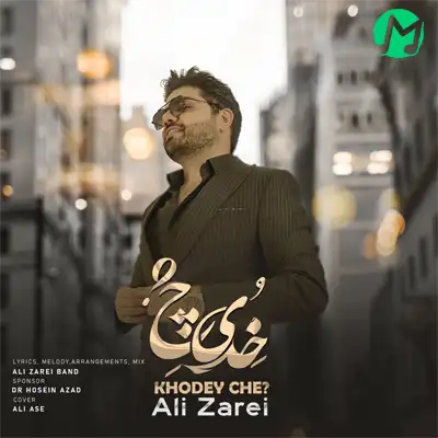 دانلود آهنگ خدی چه علی زارعی