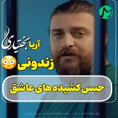دانلود آهنگ آقای قاضی رحم کن زندونیمو تو کم کن آریا بختیاری