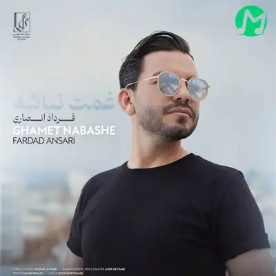 دانلود آهنگ غمت نباشه فرداد انصاری دانلود آهنگ غمت نباشه فرداد انصاری