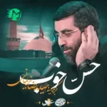 دانلود مداحی همه جا رو گشتم به خدا تو کل دنیا بی بدیلی