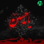 دانلود مداحی آرزومونه بایک پرچم سرخ یا حسین
