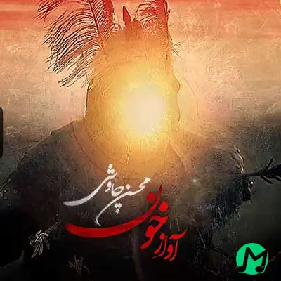 دانلود مداحی محسن چاوشی آواز خون