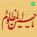 دانلود نوحه مظلوم حسین عطشان حسین عالم سنه قربان حسین ریمیکس تند