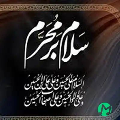 دانلود مداحی محرم 1402