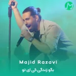 دانلود آهنگ بگو زندگی کی ای تو بگو کی میمیره بی تو ها
