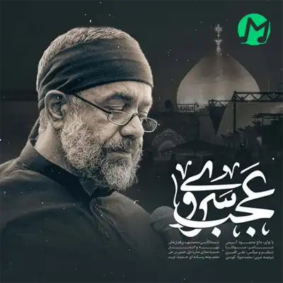 دانلود مداحی عجب ماه بلندی تو که گردون را بگردانی