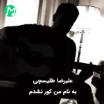علیرضا طلیسچی من کور نشدم چشام نمیبینه به جز تو