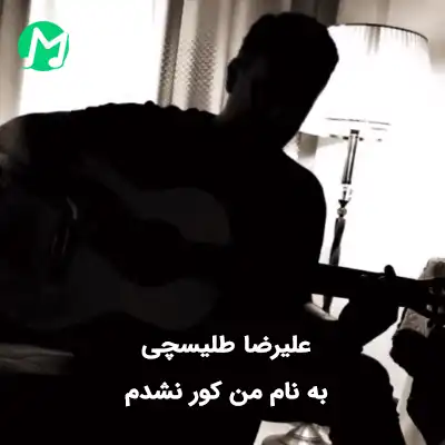 علیرضا طلیسچی من کور نشدم چشام نمیبینه به جز تو