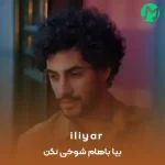 دانلود آهنگ بیا باهام شوخی نکن دوری نکن نه نگو که