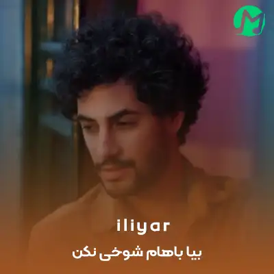 دانلود آهنگ بیا باهام شوخی نکن دوری نکن نه نگو که