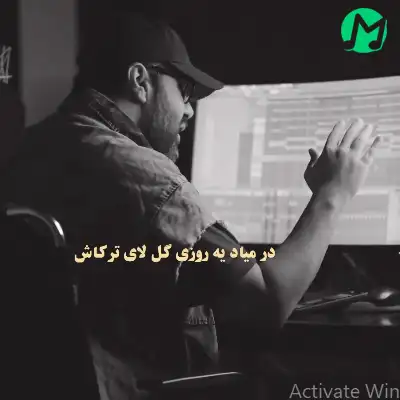 دانلود آهنگ انقدر داغم اصلا نمیفهمم اصلا ندارم حواس