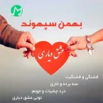 دانلود آهنگ قشنگیو قشنگیت منه برده و خاری درد چشیات و جونم + کلیپ
