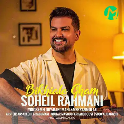 سهیل رحمانی بیخیال غم (اصن بیخیال غم داری تو دلم یه جای جدا واسم)