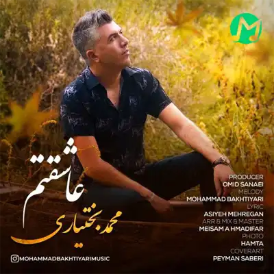 محمد بختیاری عاشقتم (نمیزارم جامو کسی آسون بگیره تو دلت)