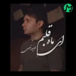 دانلود آهنگ ای ماه عاشق کش شبم دنباله دار است امید نصری