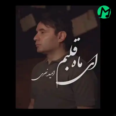 امید نصری ای ماه قلبم دانلود آهنگ ای ماه عاشق کش شبم دنباله دار است امید نصری