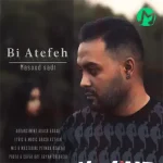 دانلود آهنگ مسعود صدر بی عاطفه + متن کامل