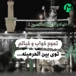 دانلود نوحه تموم خواب و خیالم توی بین الحرمینه صدای بچه