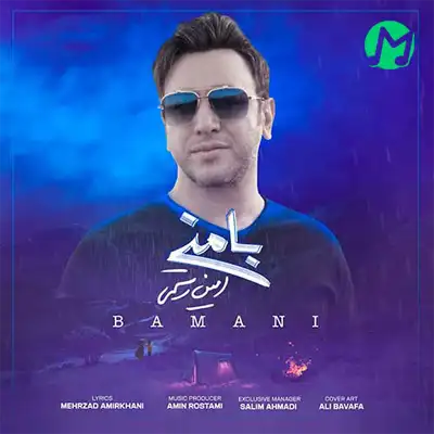 امین رستمی با منی آسمونمی یکی یه دونم (متن کامل MP3)