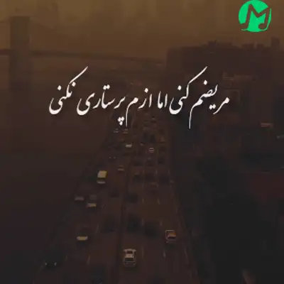 دانلود آهنگ مریضم کنی اما ازم پرستاری نکنی