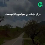 دانلود آهنگ در این زمانه بی هیاهوی لال پرست (کلیپ +کامل 320)