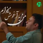 دانلود آهنگ من یه آغوش میخوام برام بمونه (کیفیت عالی)