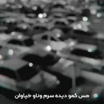 دانلود اهنگ مس کمو دیده سرم وناو خیاوان + کلیپ استوری