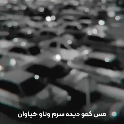 دانلود اهنگ مس کمو دیده سرم وناو خیاوان + کلیپ استوری