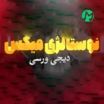 دانلود پادکست دیجی ورسی بنام نوستالژیک میکس 2023