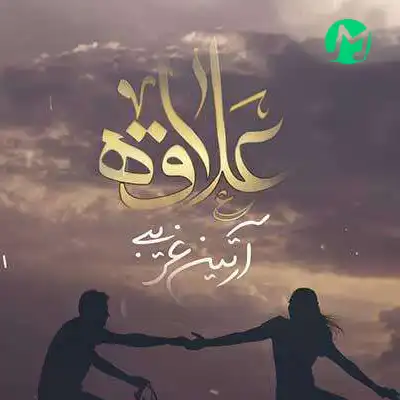 دانلود آهنگ اسپند دود کنم صدقه بدم برات شرو ازت دور کنم