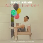 حمید عسکری آدم عشق (متن کامل و کیفیت عالی Mp3) حمید عسکری آدم عشق (متن کامل و کیفیت عالی Mp3)
