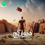 دانلود آهنگ سینا پارسیان دیوار کج + متن کامل