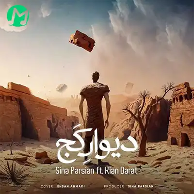 دانلود آهنگ سینا پارسیان دیوار کج + متن کامل